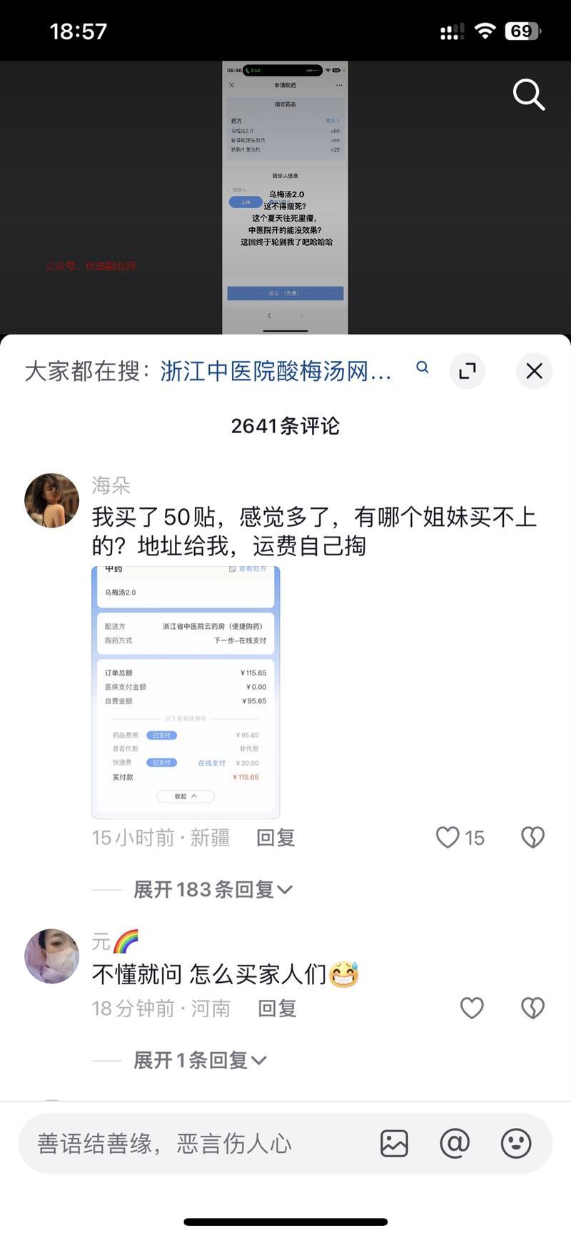 最近乌梅汤比较火，评论…#情报-搞钱情报论坛-网创交流-优选副业网